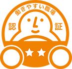 働きやすい職場認証制度（ホワイト経営）